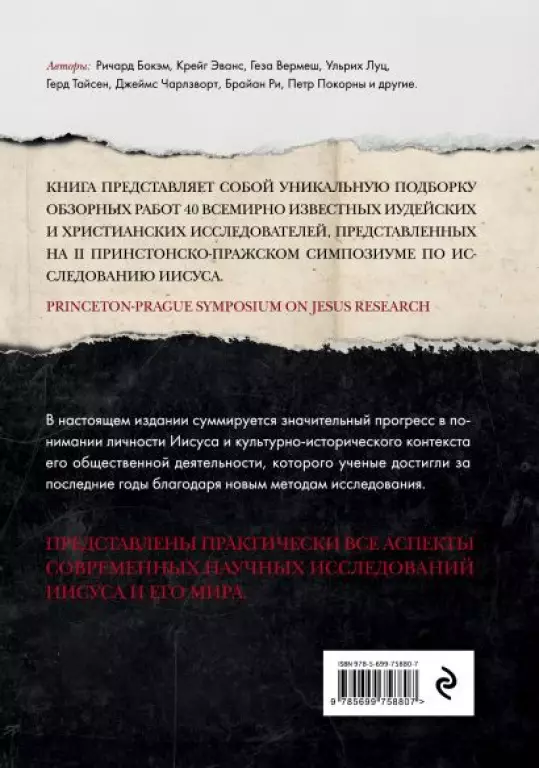 Иисус: Все мировые исследования Иисус: Все мировые исследования