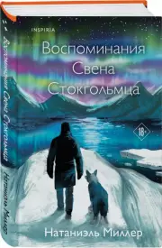 Воспоминания Свена Стокгольмца, Натаниэль Миллер