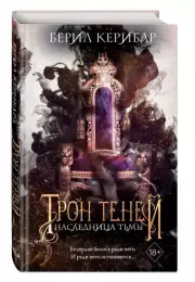 Наследница тьмы, Берил Керибар