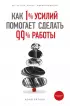 Как 1% усилий помогает сделать 99% работы Как 1% усилий помогает сделать 99% работы
