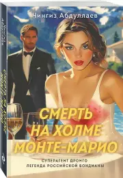 Смерть на холме Монте-Марио (2024), Чингиз Абдуллаев