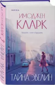 Тайна Эвелин, Кларк Имоджен