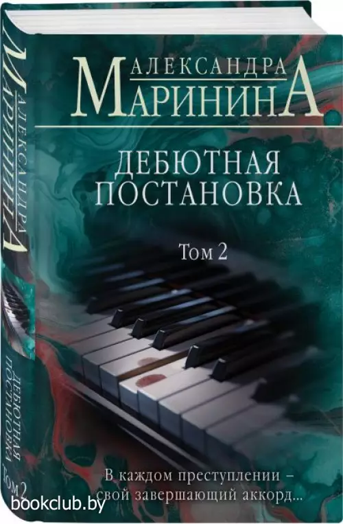 Дебютная постановка. Том 2 (2024)