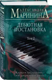Дебютная постановка. Том 2 (2024)