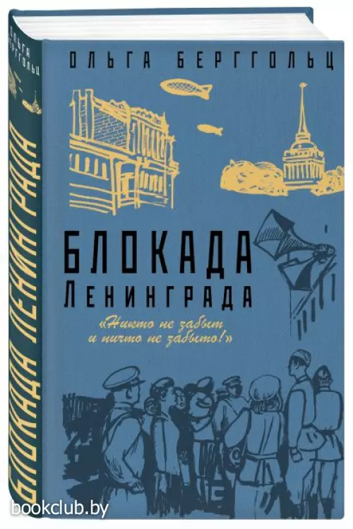 Блокада Ленинграда. «Никто не забыт и ничто не забыто» Блокада Ленинграда. «Никто не забыт и ничто не забыто»