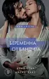 Беременна от бандита. Книга 1 Беременна от бандита. Книга 1