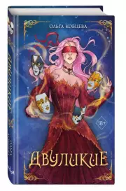 Двуликие, Ольга Кобцева