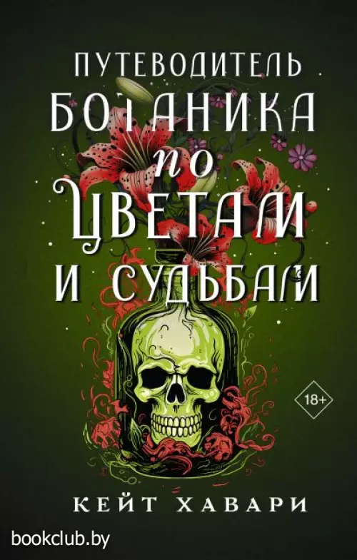 Путеводитель ботаника по цветам и судьбам