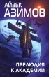  Прелюдия к Академии