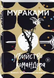 Убийство Командора. Книга 2. Ускользающая метафора (Европокет. Мураками-мания), Харуки Мураками