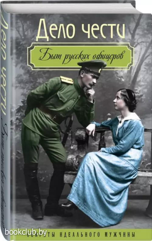 Дело чести. Быт русских офицеров