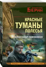 Красные туманы Полесья (2024), Александр Тамоников