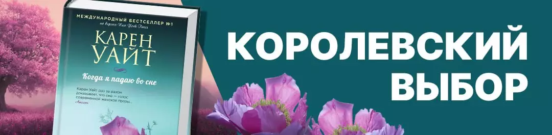 Королевский выбор