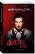 Декстер во тьме