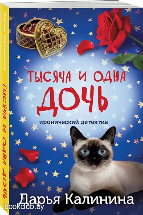 Тысяча и одна дочь