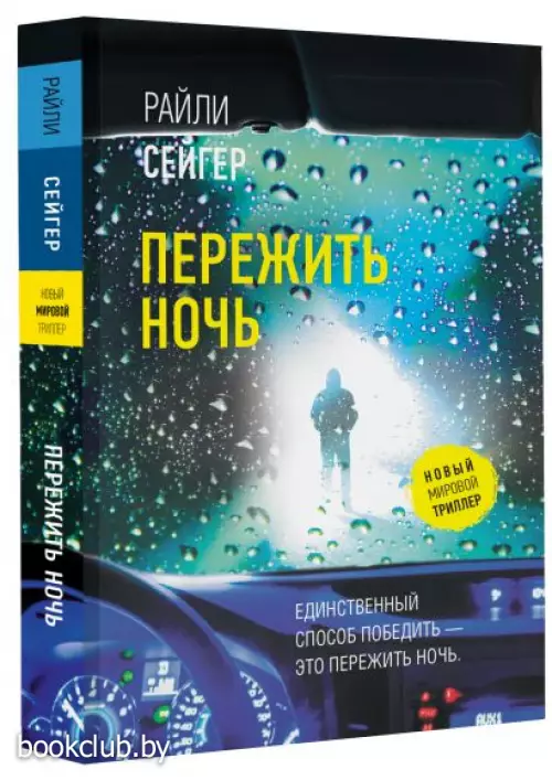 Пережить ночь (м)