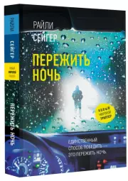 Пережить ночь (м), Райли Сейгер