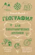 География для топографических кретинов
