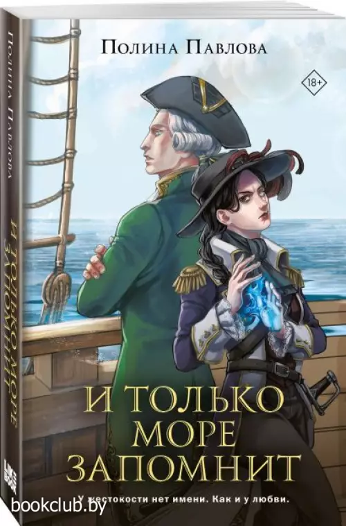 И только море запомнит