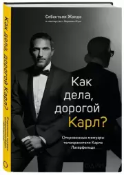 Как дела, дорогой Карл? Откровенные мемуары телохранителя Карла Лагерфельда, Себастьян Жондо, Виржини Муза