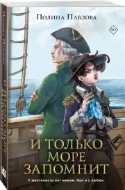 И только море запомнит