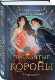 Проклятые короны, Кэтрин Дойл, Кэтрин Веббер