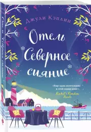 Отель «Северное сияние», Джули Кэплин