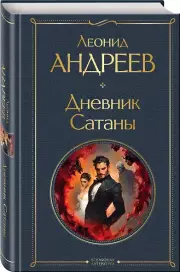 Дневник Сатаны, Леонид Андреев