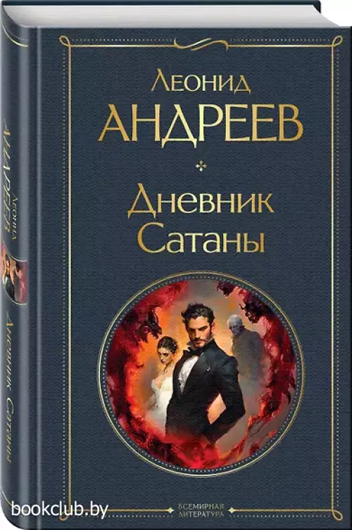 Дневник Сатаны