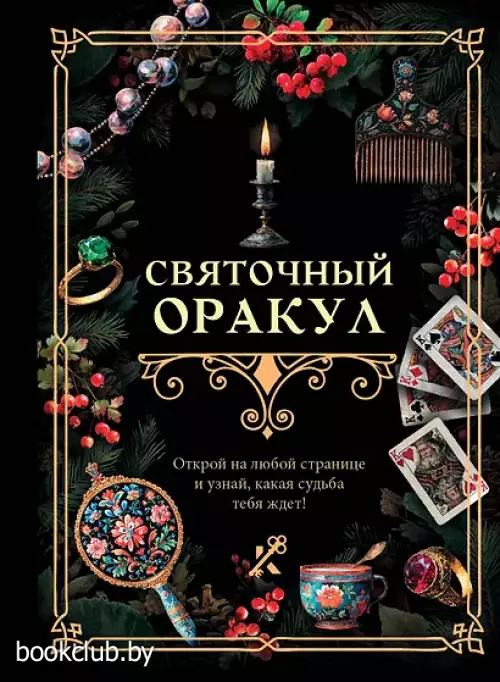 Святочный оракул