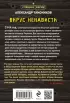 Вирус ненависти (м)