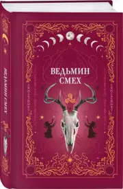 Ведьмин смех, Алекс Хилл, Светлана Поделинская, Эллин Ти