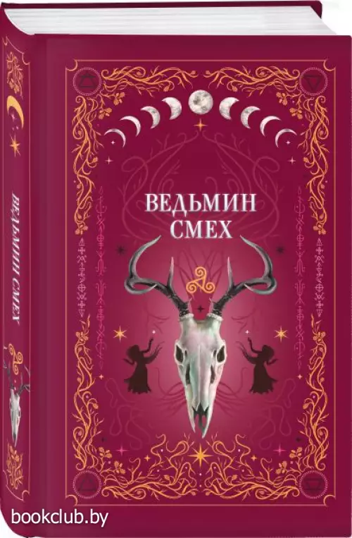 Ведьмин смех