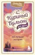 Куриный бульон для души: 101 лучшая история (м)