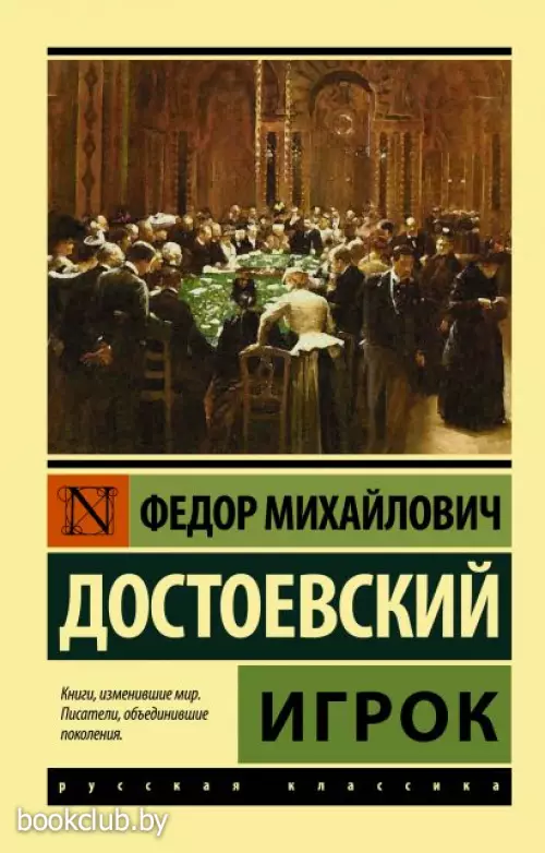  Игрок (Эксклюзив: Русская классика)