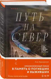Путь на север
