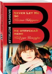Не отпускай меня. Never let me go (Bestseller)