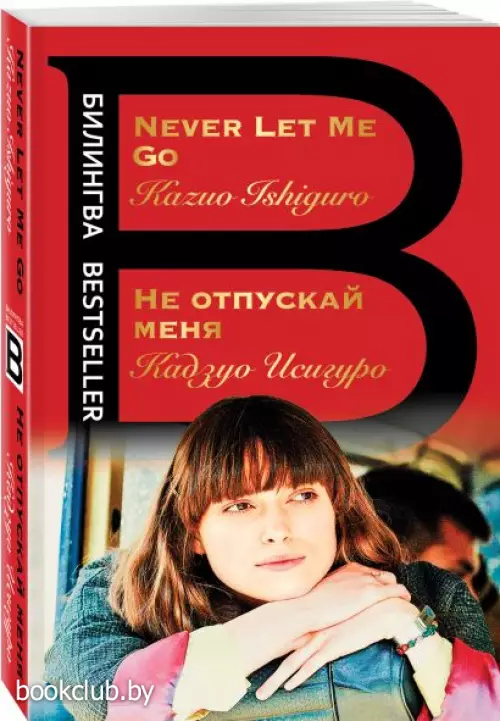  Не отпускай меня. Never let me go (Bestseller)