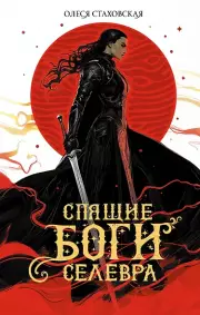 Спящие Боги Селевра, Олеся Стаховская