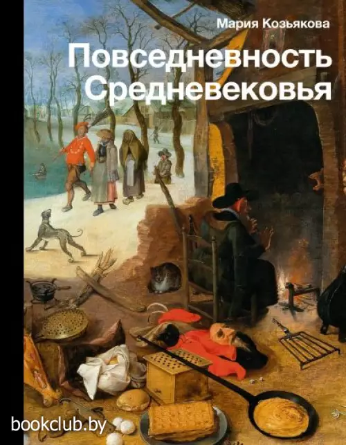 Повседневность Средневековья