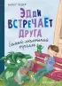 Эдди встречает друга. Самый маленький тролль Эдди встречает друга. Самый маленький тролль