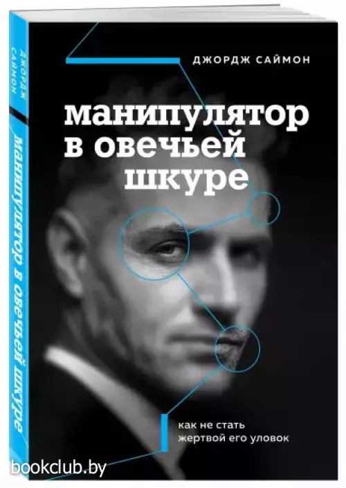 Манипулятор в овечьей шкуре. Как не стать жертвой его уловок (208с.)