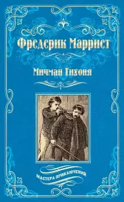 Марриет Фредерик: Мичман Тихоня: роман