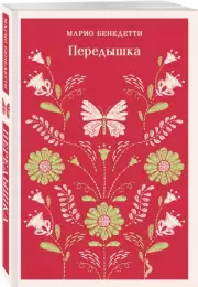 Передышка (Магистраль. Сиеста), Марио Бенедетти