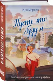 Пусть это буду я, Ида Мартин
