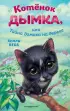 Котёнок Дымка, или Тайна домика на дереве Котёнок Дымка, или Тайна домика на дереве
