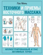 Техники и приемы восточного массажа. Иллюстрированный атлас активных точек