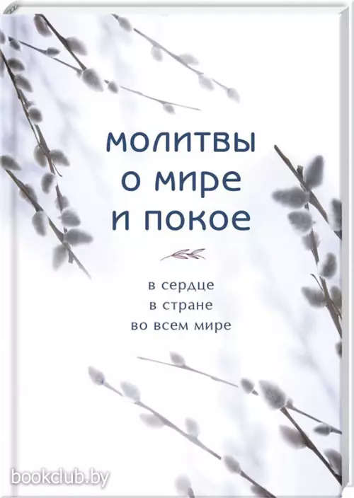 Молитвы о мире и покое (переплет, 192 с.)