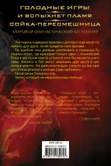 Голодные игры. И вспыхнет пламя. Сойка-пересмешница, Сьюзен Коллинз