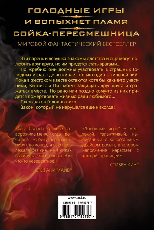 Голодные игры. И вспыхнет пламя. Сойка-пересмешница Голодные игры. И вспыхнет пламя. Сойка-пересмешница